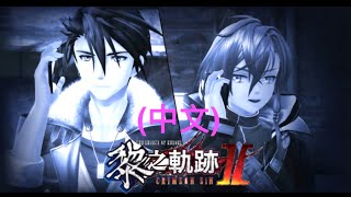 (中文)黎之軌跡2 斷章12 絕命詛咒 PS5/PS4 涅梅絲島～另一個節日～ 英雄傳說 黎之軌跡II 緋紅原罪