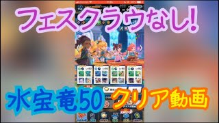 フェスクラウ無しで水宝竜50！！！！【ドラガリアロスト】宝竜の挑戦 水 Lv. 50 【ドラガリ】【Dragalia Lost】