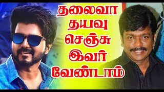 Thalapathy 65 new update | தலைவா தயவு செய்து இவர் மட்டும் வேண்டாம் | @VIJAY FOCUS