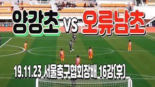 191123 양강초 VS 오류남초 서울시축구협회장배 16강(후) \