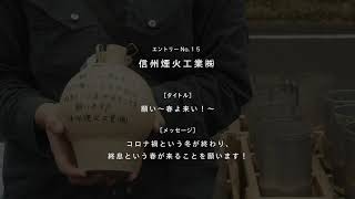 競技１５　信州煙火工業(株)　タイトル「願い～春よ来い！～」　メッセージ「コロナ禍という冬が終わり、終息という春が来ることを願います！」　さぬき花火浪漫2021　花火競技大会