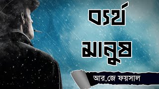 আমি প্রচণ্ড ব্যর্থ মানুষ | প্রবর রিপন | Bertho manus | RJ FOYSAL