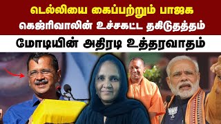 டெல்லியை கைப்பற்றும் பாஜக | கெஜ்ரிவாலின் உச்சகட்ட தகிடுதத்தம் | மோடியின் அதிரடி உத்தரவாதம்