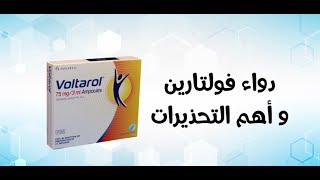 دواعي استعمال فولتارين وأهم التحذيرات