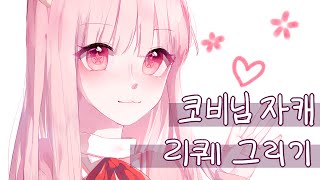 Speed painting - 지인분(코비님) 자캐 그리기!(리퀘) [Sai/사이툴]