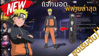 🔰 FREEFIRE แจกมอดฟีฟายล่าสุดชุดเริ่มต้นเป็นชุดนารูโตะ Naruto มีหมัด อัพเดทล่าสุด!!