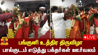 🔴LIVE : பங்குனி உத்திர திருவிழா -  பால்குடம் எடுத்து பக்தர்கள் ஊர்வலம் | நேரலை காட்சிகள் | சென்னை