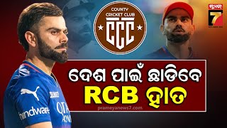 Virat Kohli | RCB | IPL 2025 | ବିରାଟଙ୍କ ଫ୍ୟାନ୍ସଙ୍କୁ ଲାଗିବ ଝଟକା ,ଦେଶ ପାଇଁ ଛାଡ଼ିବେ  RCBର ସାଥ୍