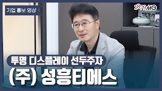 [성남하이테크밸리] 성흥티에스 기업 홍보 영상