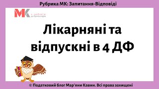 Лікарняні та відпускні в 4 ДФ