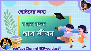 বাংলা রচনা ছাত্রজীবন | Bengali essay on student life | bangla rachana chhatrajeeban | @NKRyourclass