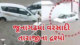 Junagadh Damage| આ જુઓ ક્યાંક તણાયા વાહનો તો ક્યાંક શો રૂમમાં ભંગાર વાહનોને રાખવા ખૂટી જગ્યા