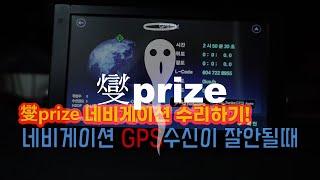 파인드라이브 네비게이션을 수리해보자 gps수신이 잘안될때 400원으로 수리!