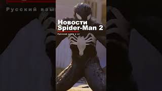 В Marvel Spider-Man 2 Будет РУССКИЙ Язык! | Человек паук 2 PS5