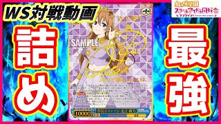 【ヴァイス】史上最強の矛!!あらゆる防御を無に帰する!!「虹ヶ咲（8門）」VS「SAO_フラクトライト（8風）」【ヴァイスシュヴァルツ】