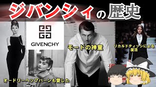 モードの神童 動画で分かる！ジバンシィの歴史【ゆっくり解説】 【ファッションブランドの歴史】【作業用BGM・睡眠用BGMにもどうぞ！】