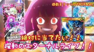 【遊戯王ラッシュ】躍動のエターナルライブ!!1BOX開封【開封動画】