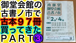 【購入】南御堂御堂会館古書ノ市 購入本の紹介③【純文学】