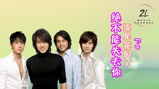 绝不能失去你 - F4 《经典偶像剧流星花园2歌曲》Oh Baby Baby My Baby Baby 我绝不能失去你 #绝不能失去你 #F4 #流星花园 #偶像剧