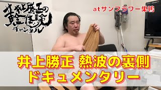 井上勝正の熱波（黄金体験）の裏側に迫るドキュメンタリー【サンフラワー巣鴨】