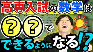 【受験生必見】高専入試の数学が解けない人は〇〇ができてない!?