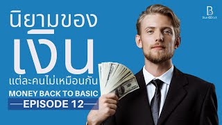 นิยามของเงิน | Money Back to Basic EP.12