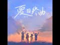 夏日终曲（伴奏）