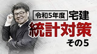 【宅建 2023】統計問題対策！その５【くぼたっけん】第381回