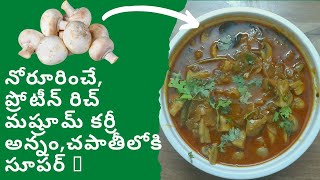 Tasty Mushroom Curry Recipe in Telugu, నోరూరించే ప్రోటీన్ రిచ్ మష్రూమ్ కర్రీ అన్నం చపాతీలోకి సూపర్ 👌