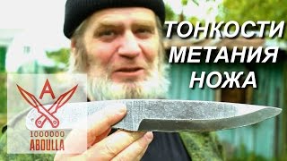 Метание ножей о тонкостях