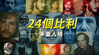 真實的多重人格分裂症患者是什麽樣子，同時擁有24個人格，究竟是天才還是瘋子？【世奇研究所】