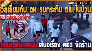 เมื่อวิลเลี่ยมกับ Dk รุมกระทืบ DW ในบ้าน ก่อนคุยจอนนี่ เสนอเรื่อง AED งัดร้าน | GTA V | WC3 EP.2118