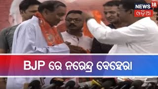 BJPରେ ମିଶିଲେ Congress ହରିଜନ ସେଲର ସଭାପତି ନରେନ୍ଦ୍ର ବେହେରା | NEWS 18 MAHANAGAR