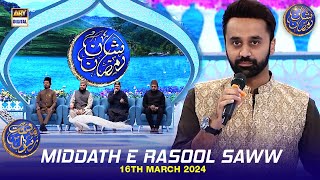 Middath e Rasool (S.A.W.W) | Shan e Iftar | Waseem Badami | 16 March 2024 | #shaneramazan