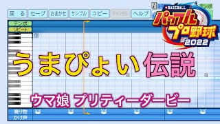 【パワプロ2022 応援歌】うまぴょい伝説 / ウマ娘 プリティーダービー