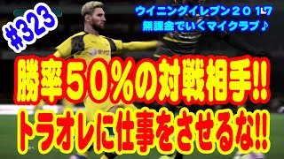 【ウイイレ2017】#323 無課金でいくマイクラブ♪ 勝率５０％超えの対戦相手!! トラオレに仕事をさせるな!!