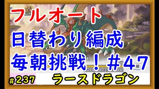 【プリコネ】ラースドラゴンフルオート 日替わり編成で毎朝挑戦！ #47【プリンセスコネクト！】