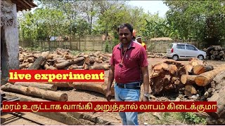 மரம் உருட்டாக வாங்கி அறுக்கும் போது ஏற்படும் சவால்கள் | லாபம் நஸ்டம் கணக்கு | கவனிக்க வேண்டிய விஷயம்