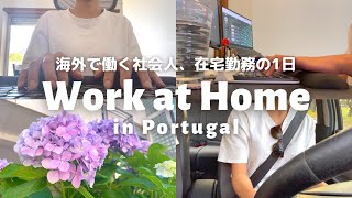 海外で働く28歳、在宅勤務の1日👩🏻‍💻🇵🇹 ポルトガルで就職した日本人vlog / ポルトガル生活 Portugal Life