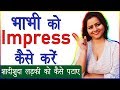 भाभी को Impress कैसे करे  | Shadishuda Ladki Ya Bhabhi Kaise Pataye | Psychological Love Tips