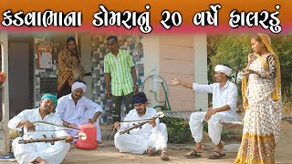 કડવાભાના ડોમરાનું ૨૦ વર્ષે હાલરડું||KADVABHANA DOMRANU 20 VARSHE HALARDU||કડવભા કોમેડી||HALARDU