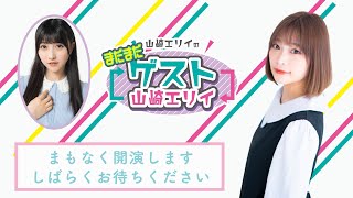 【MC：小山百代】山崎エリイの「まだまだゲスト山崎エリイ」＃２２