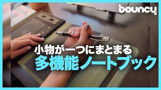 デジタル\u0026アナログ小物が1つにまとまる。使い勝手がいい多機能ノートブック「Multi Note」