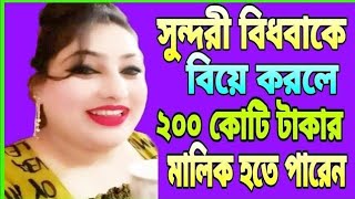 ঢাকার বিধবাকে বিয়ে করলে ২০০ কোটি টাকার মালিক হতে পারে।