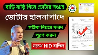 সঠিক নিয়মে ভোটার ফরম পূরণ করে নিন | নচেথ NID বাতিল | How to fill nid voter form