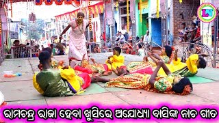 ରାମଚନ୍ଦ୍ର ରାଜା ହେବା ଖୁସିରେ ଅଯୋଧ୍ୟା ବାସିଙ୍କ ନାଚ ଗୀତ / Hadichira Ramayan / Master Bhagaban Sahu