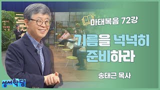 송태근 목사 마태복음 72강 기름을 넉넉히 준비하라