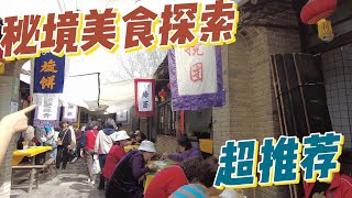 古村饗宴記-探索陝西袁家村之旅，一場古村饗宴記帶您走入美食與文化的絕妙交融！ 攪團 涼魚 搓搓 油坨坨 油糕 一口香 香辣蟹 油炸蝎子 地軟包子 biangbiang面 涼皮 肉夾饃...你吃過幾種？