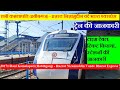 वंदे भारत एक्सप्रेस | Train INFo | 20171 | Rani Kamalapati - Hazrat Nizamuddin Vande Bharat Express