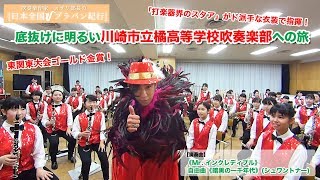 【オザワ部長の日本全国ブラバン紀行】川崎市立橘高校吹奏楽部への旅！